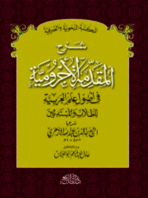 cover image of شرح المقدمة الآجرومية في أصول علم العربية للطلاب والمبتدئين